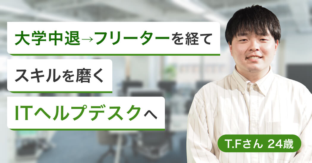 大学中退後、日雇い派遣のフリーターから、研修が充実しているITヘルプデスクにの画像