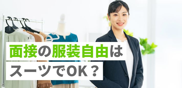 面接の服装自由はスーツでOK？オフィスカジュアルのポイントも紹介！