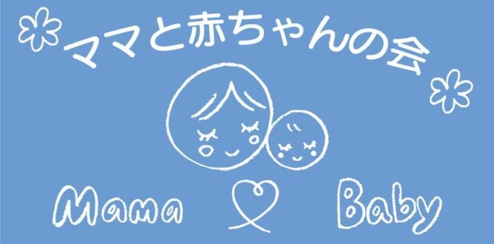 産後の出会いの場「新米ママと赤ちゃんの会」の画像