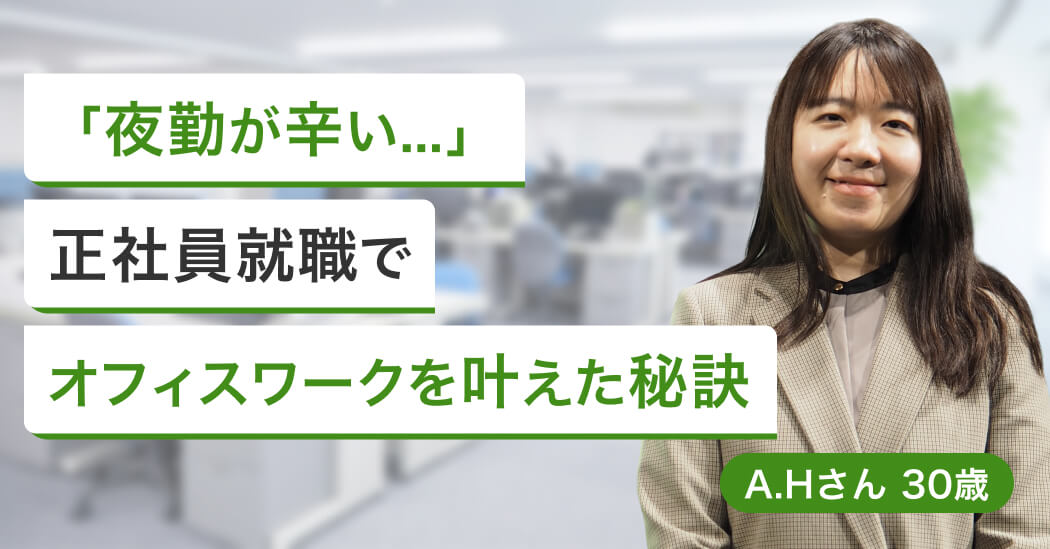 工場夜勤から公益財団法人の事務職へ。面接が苦手な私が練習を重ね一発内定の画像