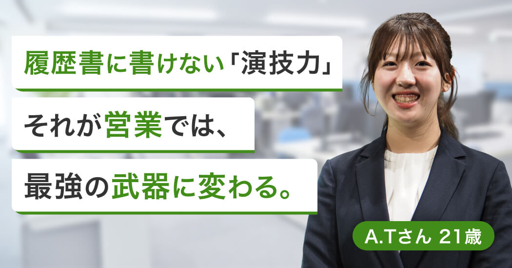 役者を諦め営業へ。入社4カ月で高収入、「演技」を武器につかんだ適職