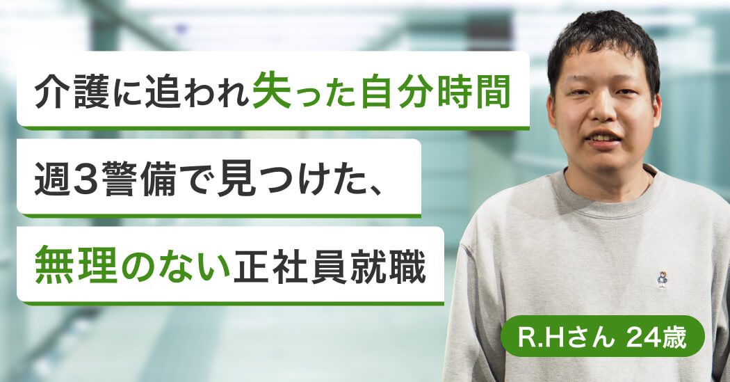 家族の介護で1年半無職。プロの視点で選んだ週3日・施設警備の仕事の画像