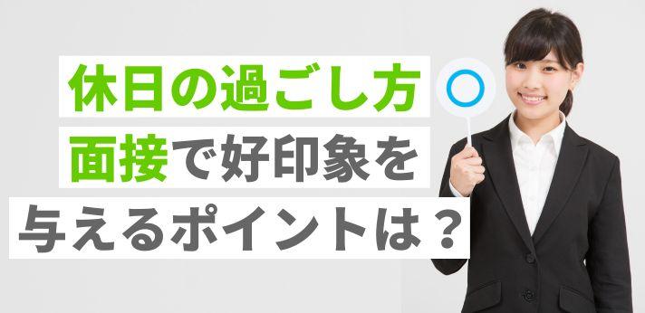 休日の過ごし方 を面接で聞かれたときの答え方とは 例文も紹介