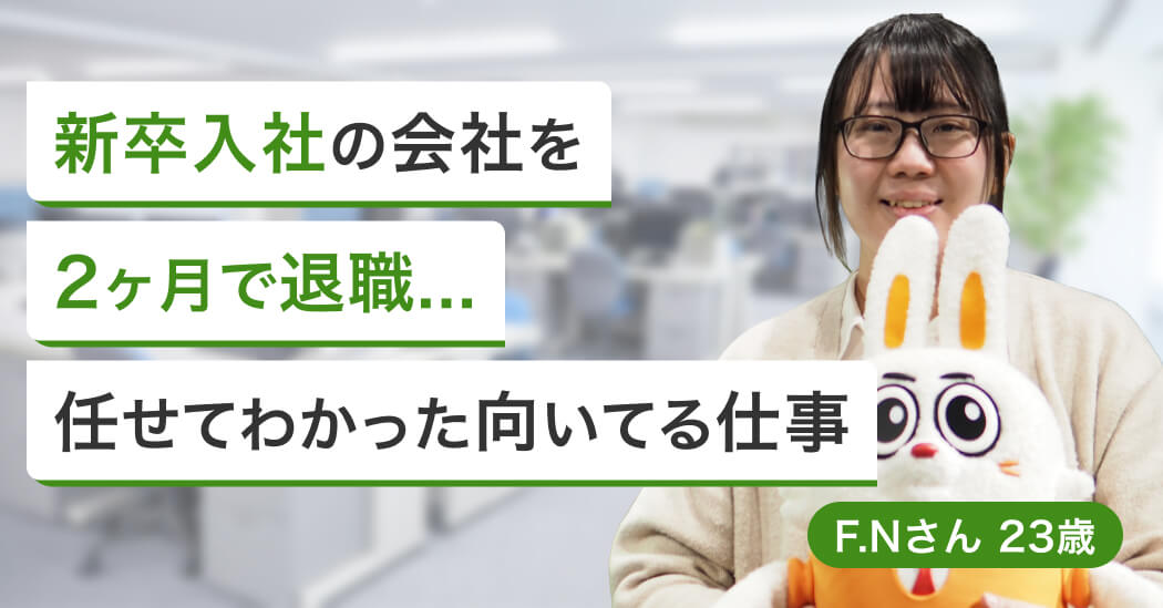 新卒2ヶ月退職・資格なしから銀行事務へ。「正直さ」で掴んだ内定の画像