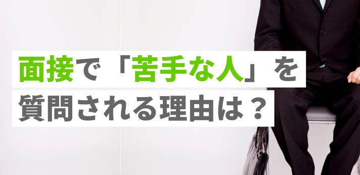 面接で「苦手な人」を質問される理由は？好印象を与えるコツや例文をご紹介