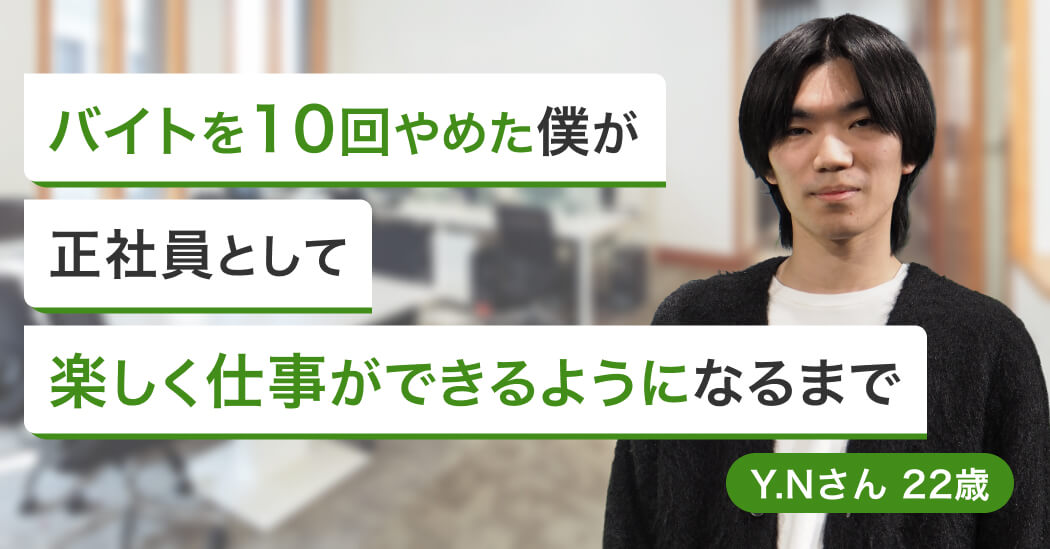 10回辞めたバイト生活から携帯販売へ。「責任重大」の思考から抜け出せた理由