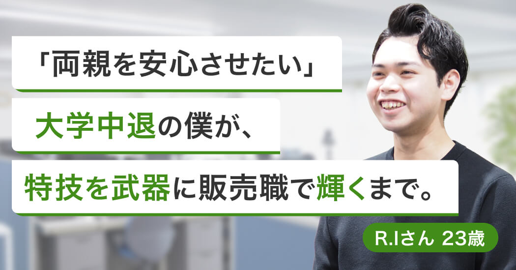 「家族を支えたい」大学中退から3週間で内定！英語が活きる時計販売
