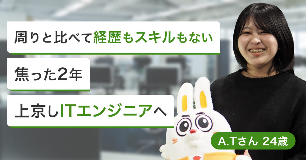 「自分には何もない」フリーター歴2年から2ヶ月でITエンジニアへ内定