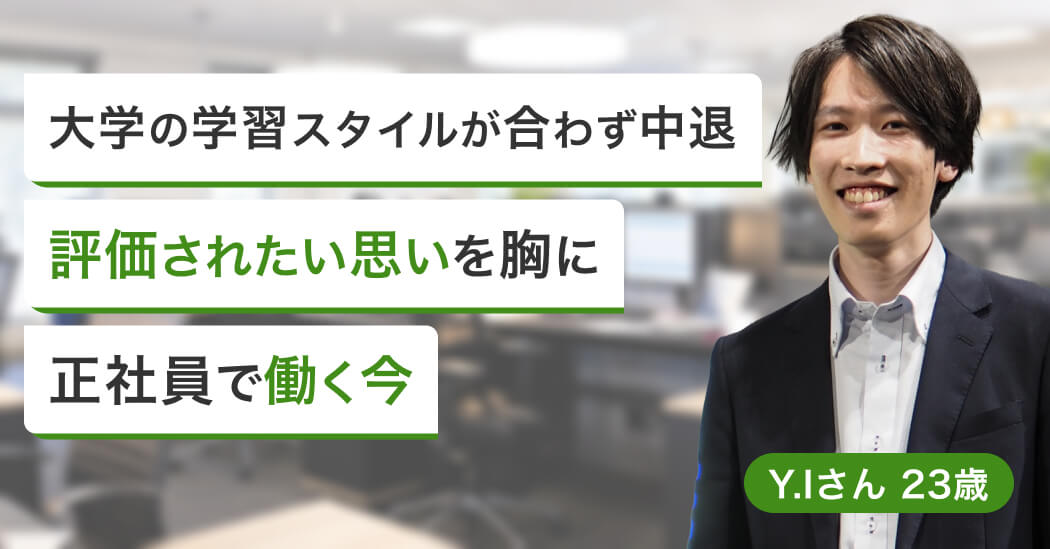 前向きに中退したものの不安な日々。企業ごとに面接対策を受け営業職へ