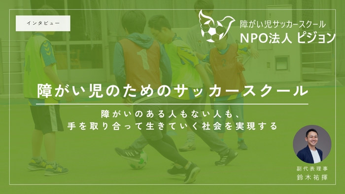 【障がい児サッカースクールPigeon】の画像