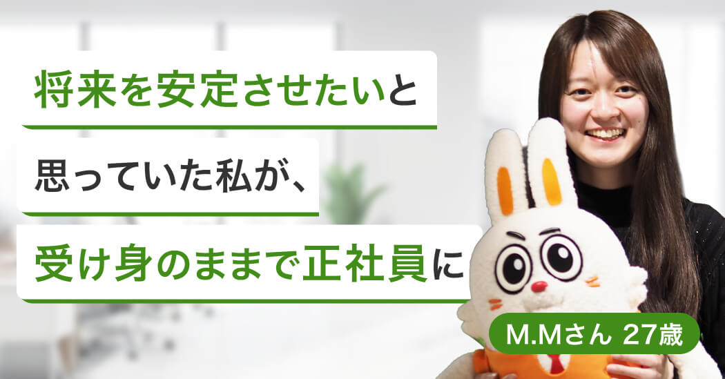 受け身就活でも3社内定!不動産の派遣社員からIT系事務の正社員への画像