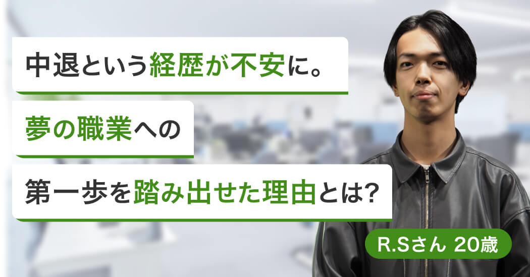 引け目のあった中退歴がプロの言い換え術で武器に!徹底面接対策で通信系営業職への画像