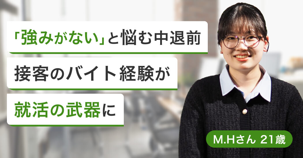 大学中退から接客バイト経験を武器にクリーニング店スタッフへ正社員就職の画像