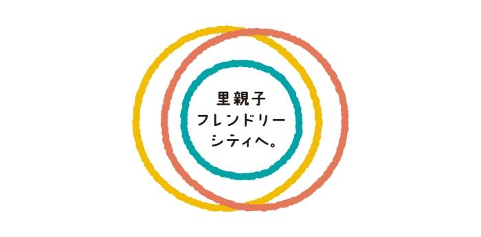 里親子フレンドリーシティへ。の画像