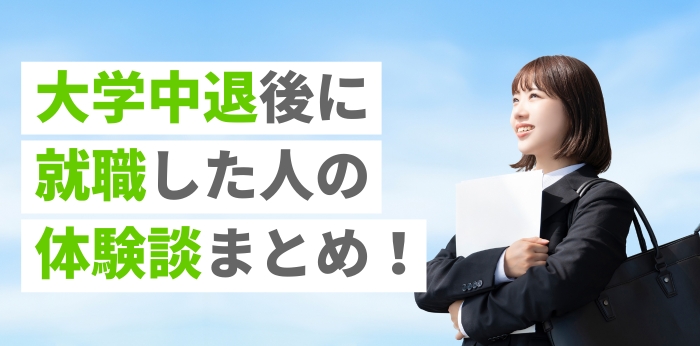 大学中退後に就職した人の体験談まとめ！成功の理由や退学してよかったことを紹介