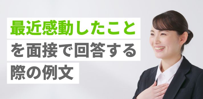 「最近感動したこと」を面接で回答する際の例文を紹介！伝え方も解説！