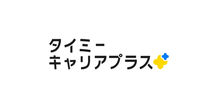働きぶりを次のキャリアにつなげる就職・転職支援サービス「タイミーキャリアプラス」の画像