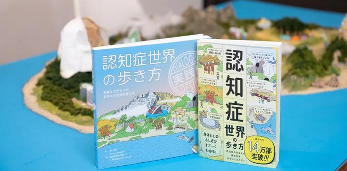 認知症世界の歩き方の画像