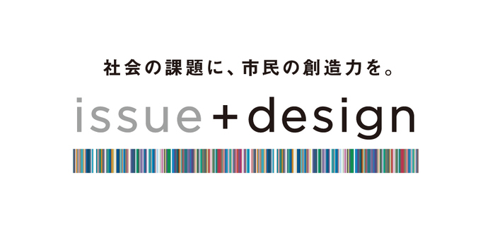 様々な社会課題(ISSUE)にデザインの力で挑むデザインファームの画像