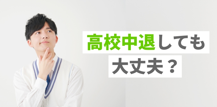 高校中退しても大丈夫？その後の進路と選択肢をまとめて解説