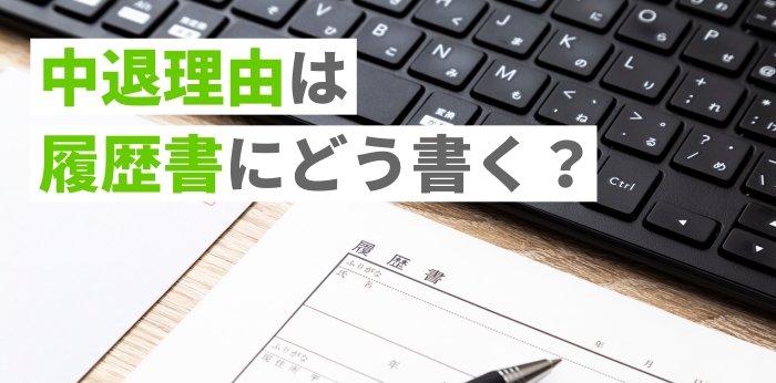 中退理由は履歴書にどう書く？正式な書き方と理由の伝え方