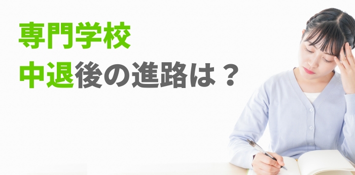 専門学校中退後の進路は？就職・再進学の選択肢と履歴書の書き方
