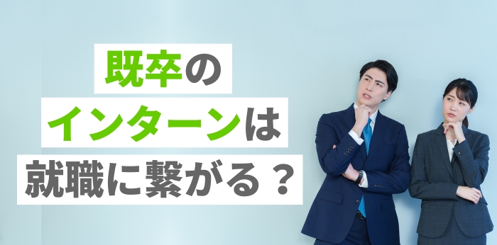 既卒のインターンは就職に繋がる？長期インターンの選び方と判断軸を解説