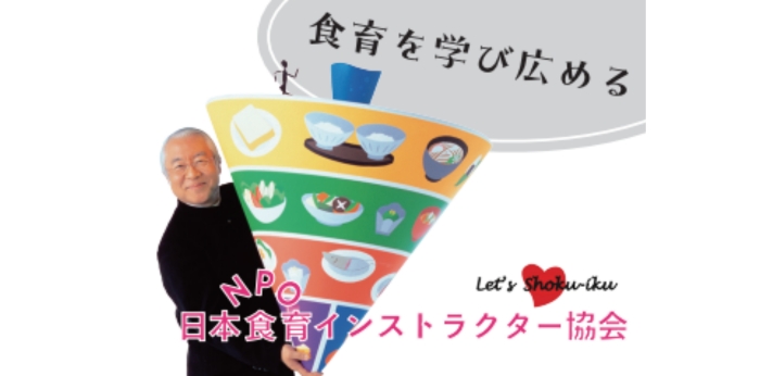 食を通して「人」の心も体も「良」く、豊かに「育」むために食育推進活動する団体の画像