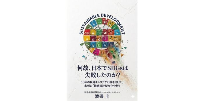 「何故、日本でSDGsは失敗したのか？」の画像