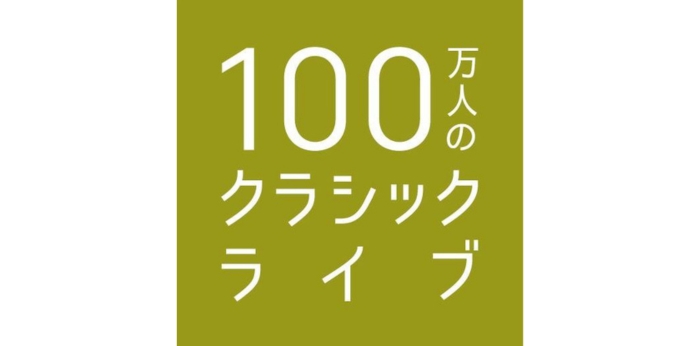 生演奏の力で人の輪と和をつくる「100万人のクラシックライブ」の画像