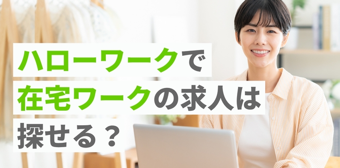 ハローワークで在宅ワークの求人は探せる？在宅勤務求人の探し方を解説