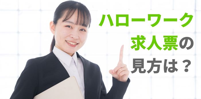 ハローワーク求人票の見方は？チェックすべき項目と注意点を解説