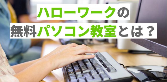 ハローワークの無料パソコン教室とは？訓練コース一覧と取れる資格を解説