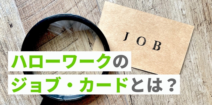 ハローワークのジョブ・カードとは？3つの様式と作り方を記入例つきで解説