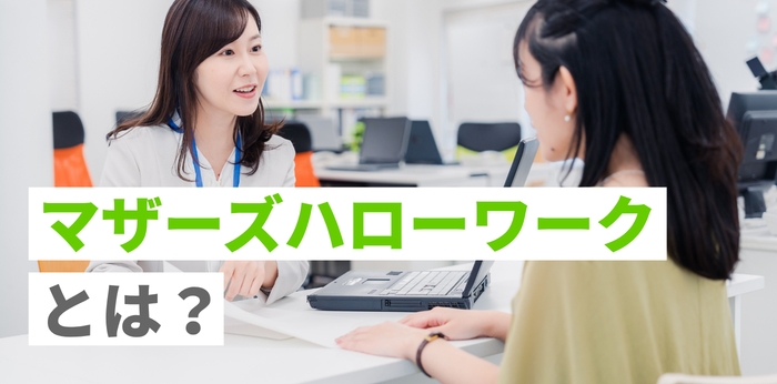 マザーズハローワークとは？子育て中の仕事探しでできることを解説