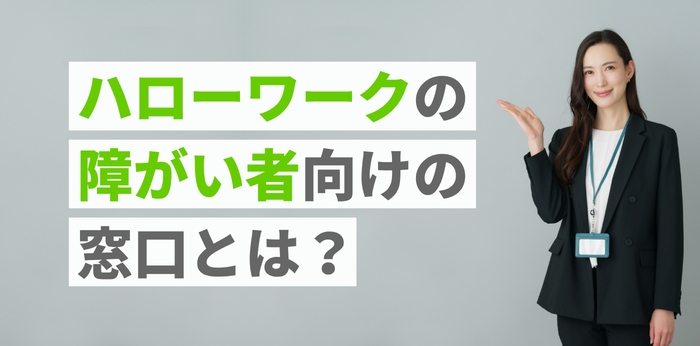 ハローワークの障がい者向けの窓口とは？専門援助部門でできること
