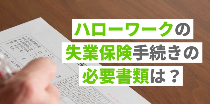 ハローワークの失業保険手続きの必要書類は？持ち物を組み合わせ表で解説
