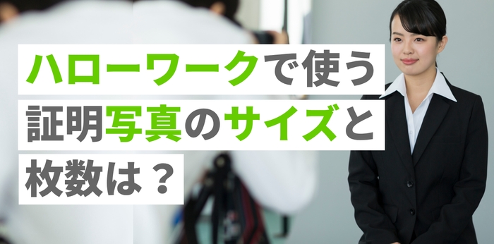 ハローワークで使う証明写真のサイズと枚数は？マイナンバーカードがあれば不要？