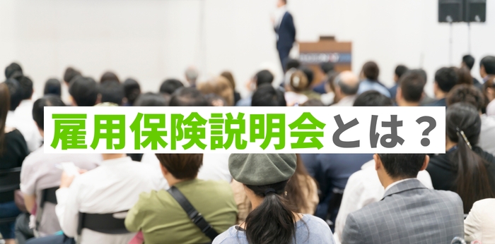 雇用保険説明会とは？当日の流れと所要時間・服装・持ち物を解説