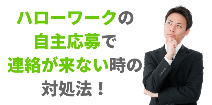 ハローワークの自主応募で連絡が来ない時の対処法！問い合わせの目安も解説
