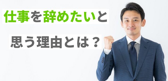 仕事を辞めたいと思う理由とは？退職前にできる対処法や転職時のコツを解説の画像