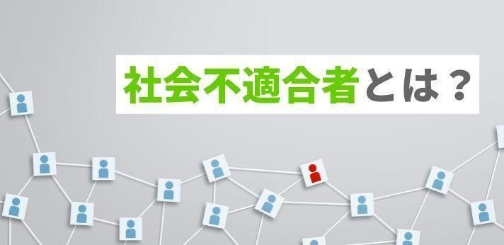 社会不適合者とは どんな生き方が正解 診断の仕方や長続きする仕事を解説