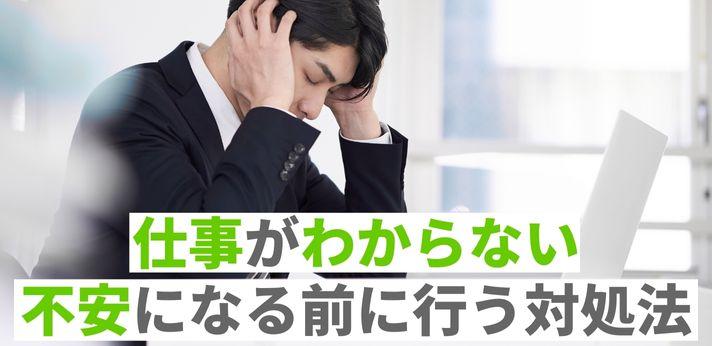 仕事がわからない不安でいっぱいになる前に行うべき対処法