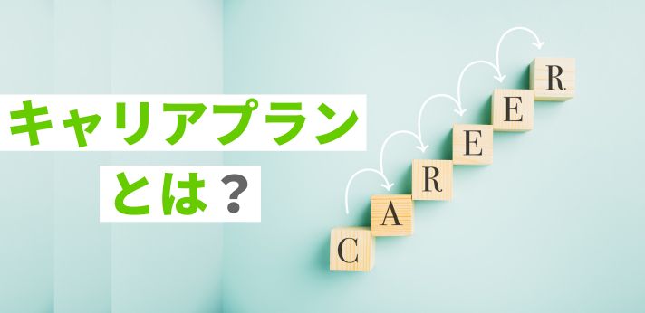 キャリアプランとは？簡単に解説！面接での回答例や立て方のポイントも紹介の画像