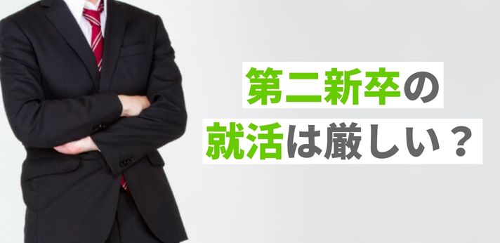 第二新卒の就活は厳しい？うまくいかない原因や成功へのステップを解説の画像