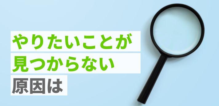 やりたいことが見つからない場合の原因と対処方法とは