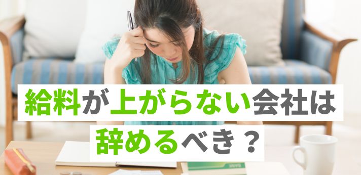 給料が上がらない会社は辞めるべき？転職したほうがよい理由や対処法を紹介の画像