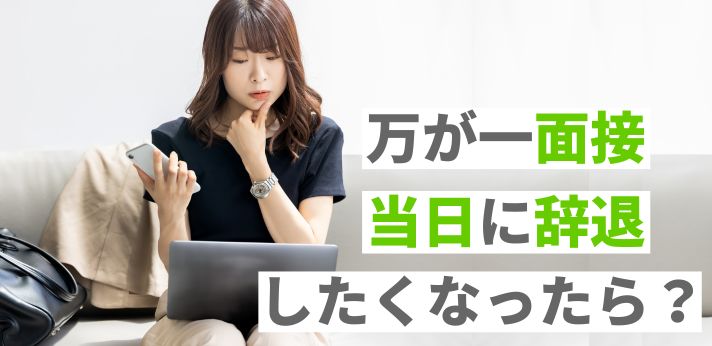 万が一面接当日に辞退したくなったらどうしたらいい？