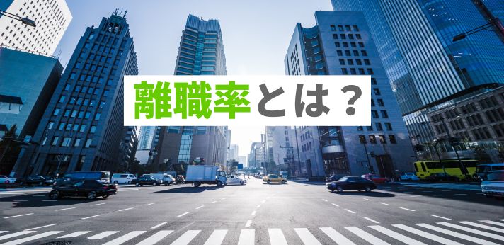 離職率とは？計算方法や業界別の調べ方を知って仕事探しに役立てようの画像