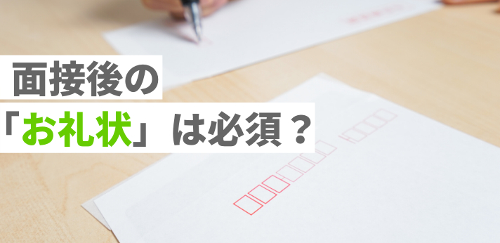 面接後にお礼状を出す意味とは 感謝と入社意欲を伝える書き方